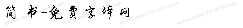 简 书字体转换